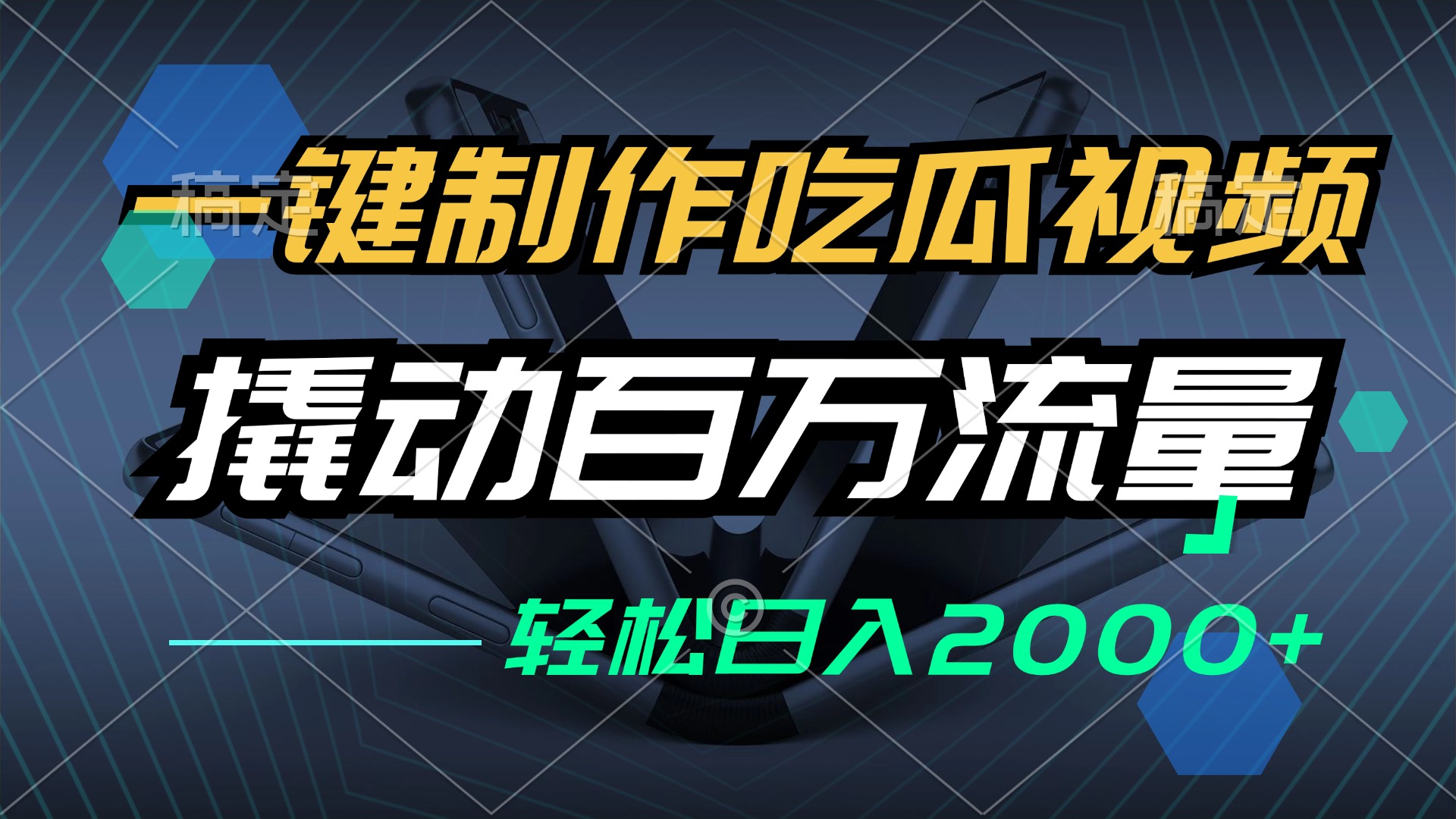 （12918期）一键制作吃瓜视频，全平台发布，撬动百万流量，小白轻松上手，日入2000+-墨韵博客