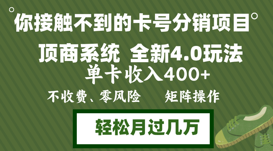 （12917期）年底卡号分销顶商系统4.0玩法，单卡收入400+，0门槛，无脑操作，矩阵操…-墨韵博客