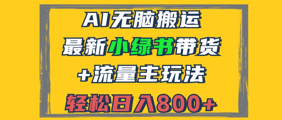 （12914期）2024最新小绿书带货+流量主玩法，AI无脑搬运，3分钟一篇图文，日入800+-墨韵博客