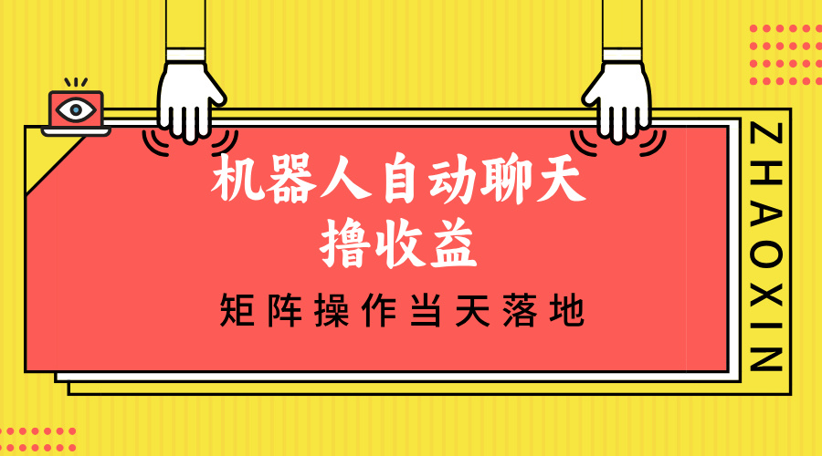 （12908期）机器人自动聊天撸收益，单机日入500+矩阵操作当天落地-墨韵博客