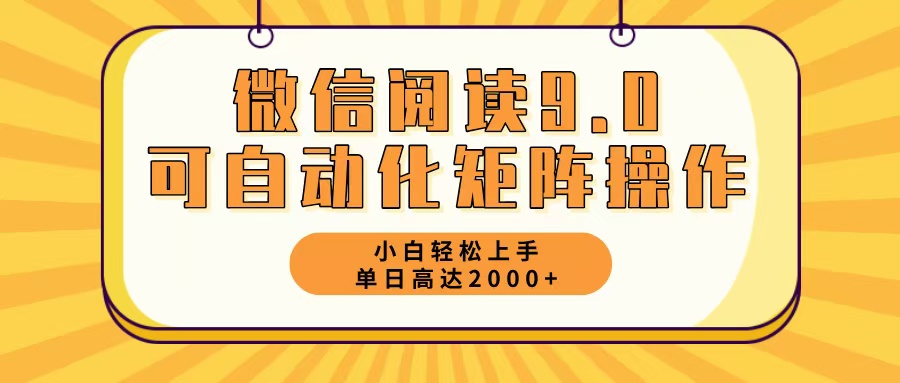 （12905期）微信阅读9.0最新玩法每天5分钟日入2000＋-墨韵博客
