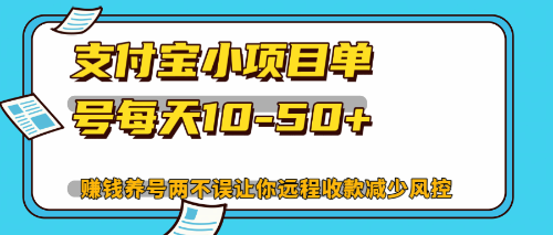 （12940期）最新支付宝小项目单号每天10-50+解放双手赚钱养号两不误-墨韵博客