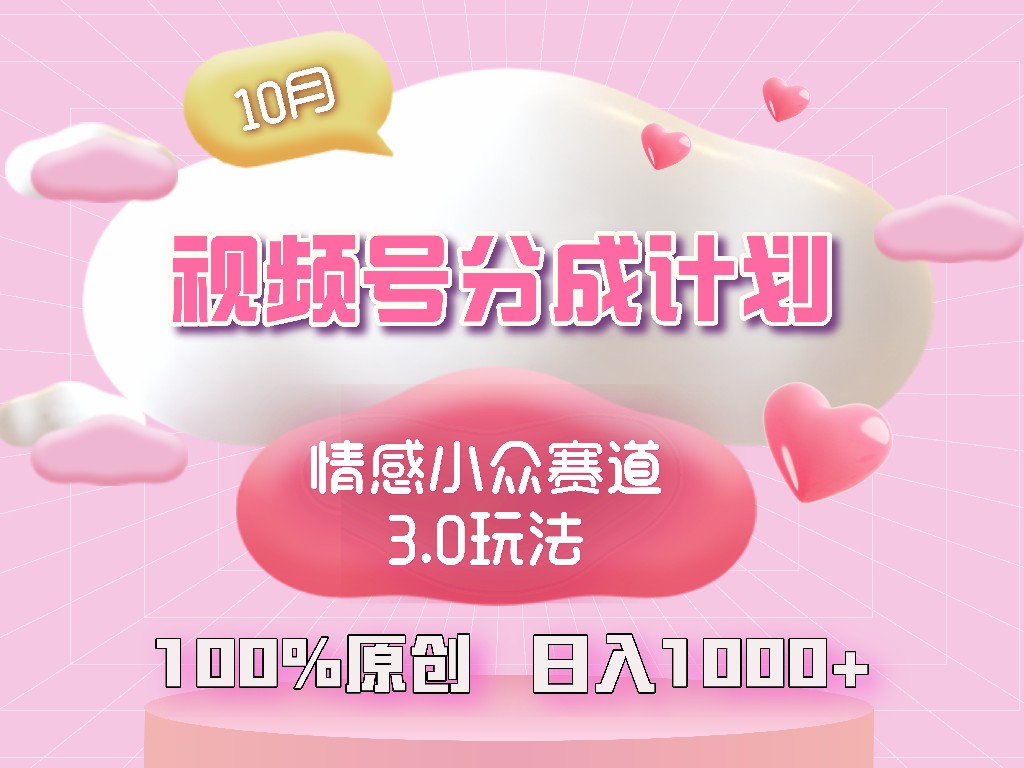（12939期）视频号情感小众赛道3.0.纯原创视频，每天1小时，小白易上手-墨韵博客