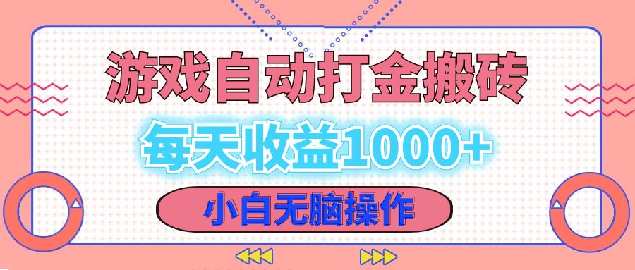 （12936期）老款游戏自动打金搬砖，每天收益1000+ 小白无脑操作-墨韵博客