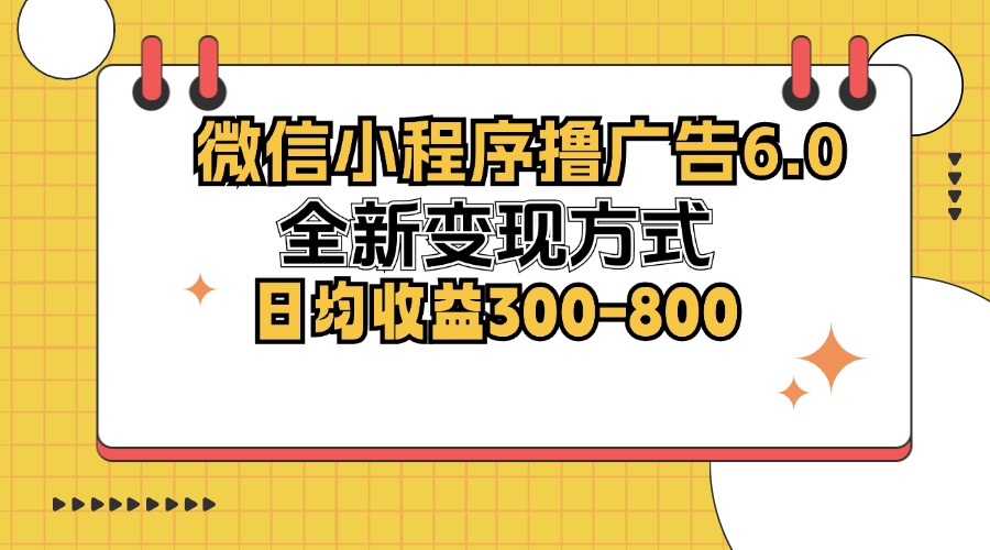 （12935期）微信小程序撸广告6.0，全新变现方式，日均收益300-800-墨韵博客