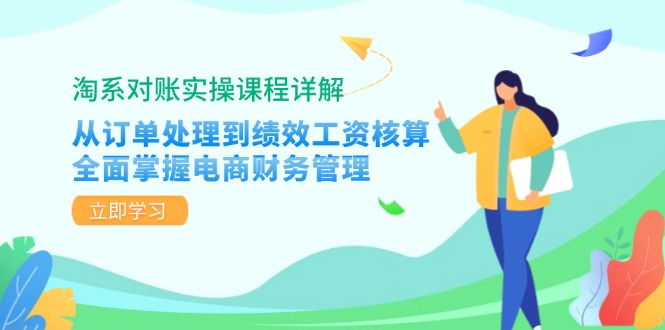 （12933期）淘系对账实操课程详解：从订单处理到绩效工资核算，全面掌握电商财务管理-墨韵博客