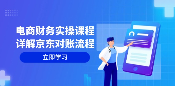 （12932期）电商财务实操课程：详解京东对账流程，从交易流程到利润核算全面覆盖-墨韵博客