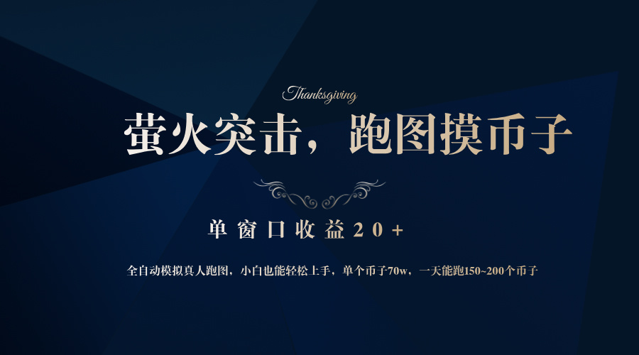 （12931期）背靠大厂网易游戏公司，萤火突击全程模拟真人跑图捡币子，单窗口收益20+-墨韵博客