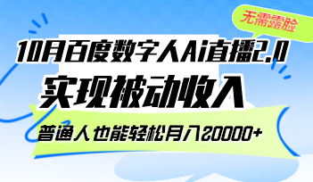 （12930期）10月百度数字人Ai直播2.0，无需露脸，实现被动收入，普通人也能轻松月…-墨韵博客