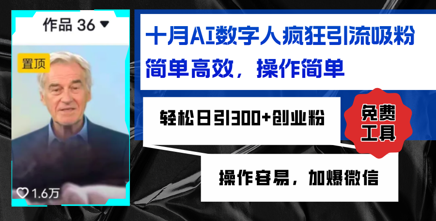 （12963期）AI数字人疯狂引流吸粉，简单高效，日引300+创业粉 ，操作容易，加爆微信-墨韵博客