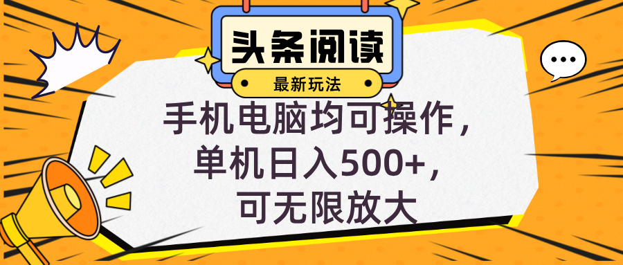 （12961期）头条最新玩法，全自动挂机阅读，小白轻松入手，手机电脑均可，单机日入…-墨韵博客