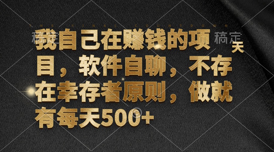 （12956期）我自己在赚钱的项目，软件自聊，不存在幸存者原则，做就有每天500+-墨韵博客