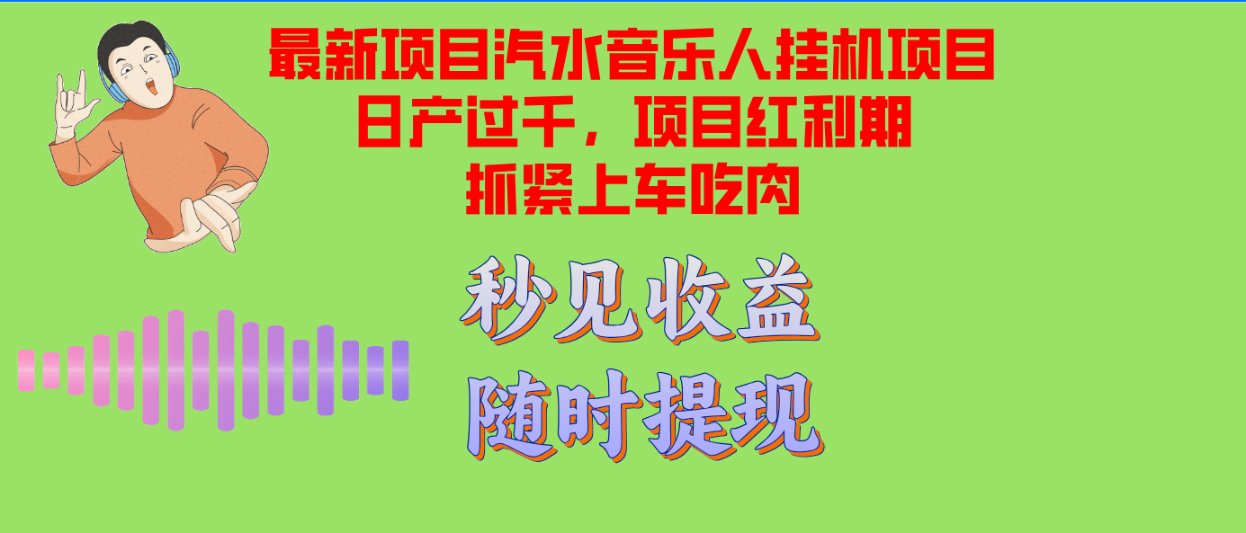 （12954期）汽水音乐人挂机项目日产过千支持单窗口测试满意在批量上，项目红利期早…-墨韵博客