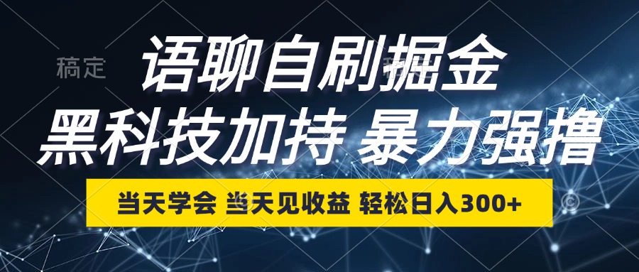 （12953期）语聊自刷掘金，当天学会，当天见收益，轻松日入300+-墨韵博客
