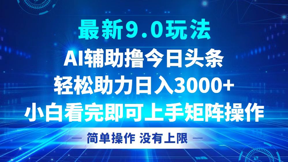 （12952期）今日头条最新9.0玩法，轻松矩阵日入3000+-墨韵博客