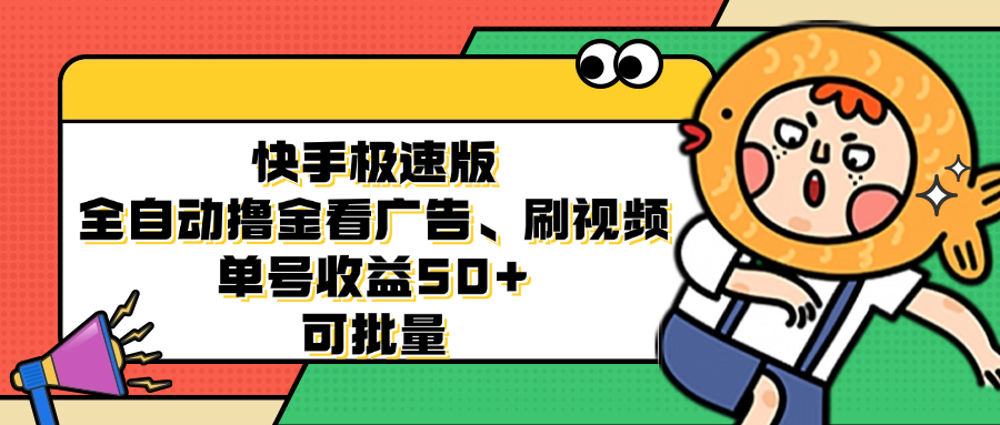 （12951期）快手极速版全自动撸金看广告、刷视频 单号收益50+ 可批量-墨韵博客