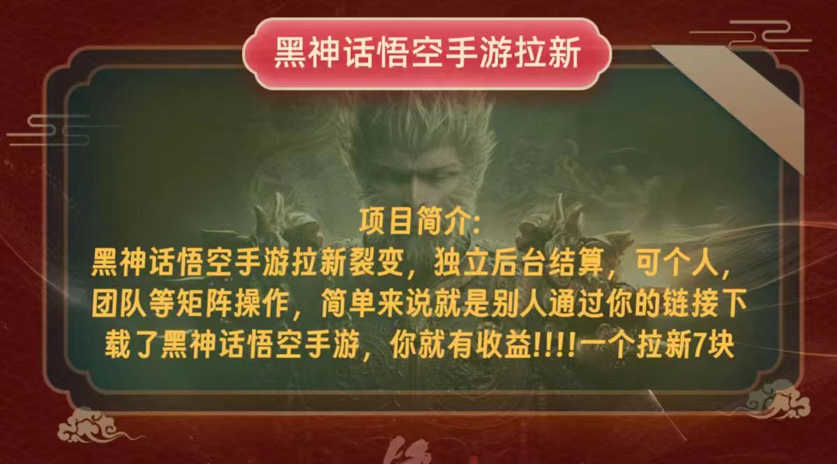 （12949期）黑神话悟空小白简单无脑操作拉新单天收益一千+-墨韵博客