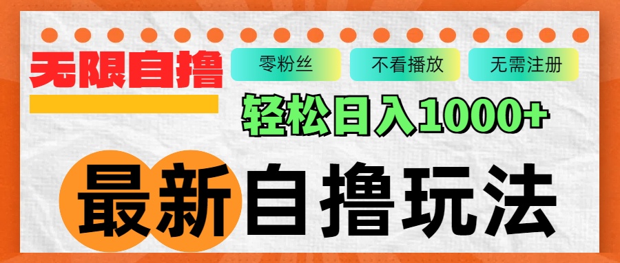 （12948期）最新自撸拉新玩法，无限制批量操作，轻松日入1000+-墨韵博客