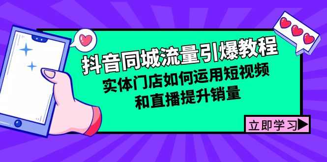 （12945期）抖音同城流量引爆教程：实体门店如何运用短视频和直播提升销量-墨韵博客