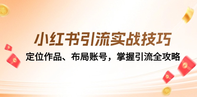 （12983期）小红书引流实战技巧：定位作品、布局账号，掌握引流全攻略-墨韵博客