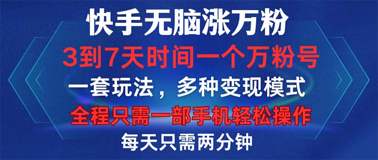 （12981期）快手无脑涨万粉，3到7天时间一个万粉号，全程一部手机轻松操作，每天只…-墨韵博客