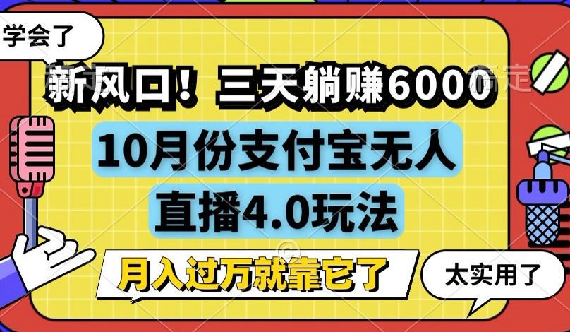 （12980期）新风口！三天躺赚6000，支付宝无人直播4.0玩法，月入过万就靠它-墨韵博客