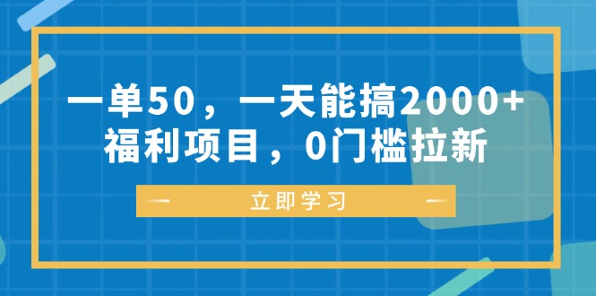 （12979期）一单50，一天能搞2000+，福利项目，0门槛拉新-墨韵博客
