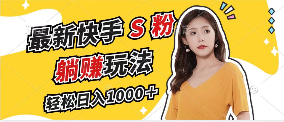 （12978期）最新快手S粉赛道，简单无脑拉爆流量躺赚玩法，轻松日入1000＋-墨韵博客