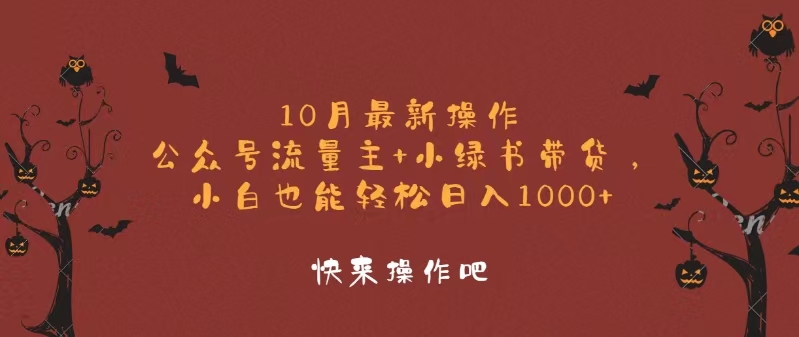（12977期）10月最新操作，公众号流量主+小绿书带货，小白轻松日入1000+-墨韵博客