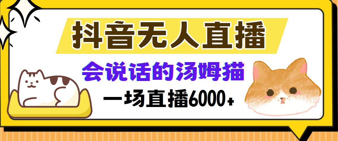 （12976期）抖音无人直播，会说话的汤姆猫弹幕互动小游戏，两场直播6000+-墨韵博客