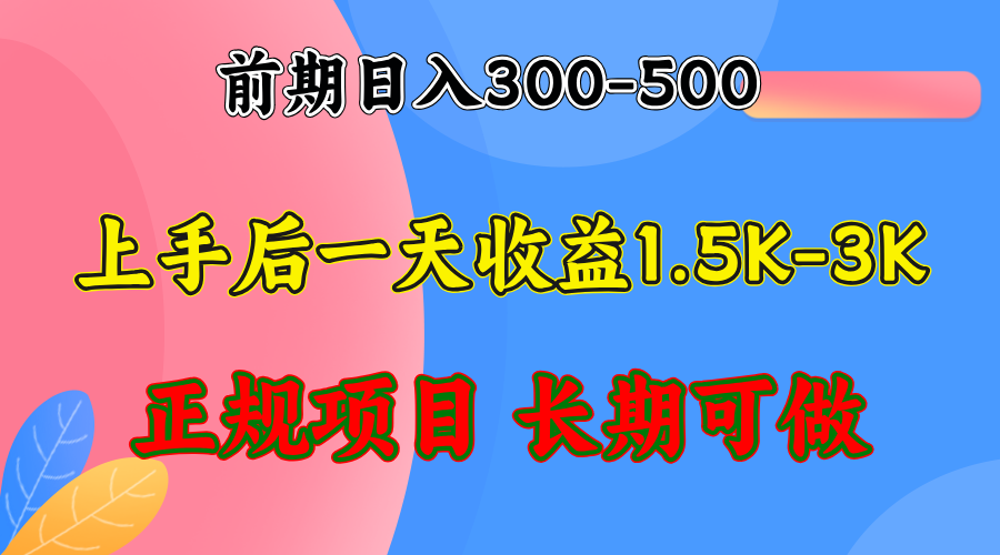 （12975期）前期收益300-500左右.熟悉后日收益1500-3000+，稳定项目，全年可做-墨韵博客