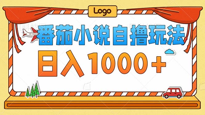 （12974期）番茄小说零成本自撸玩法，每天1000+，不看播放量，不看视频质量-墨韵博客