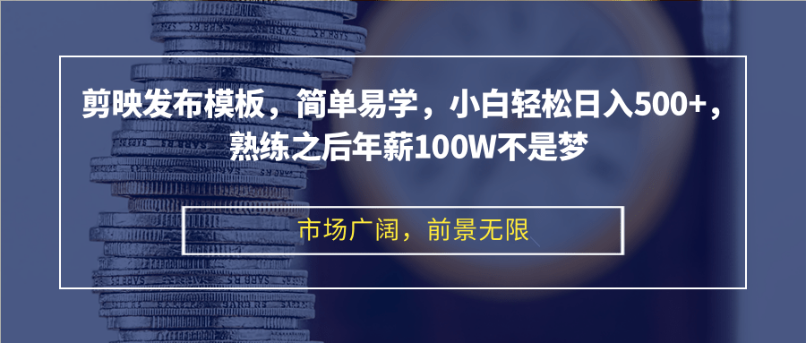 （12973期）剪映发布模板，简单易学，小白轻松日入500+，熟练之后年薪100W不是梦-墨韵博客