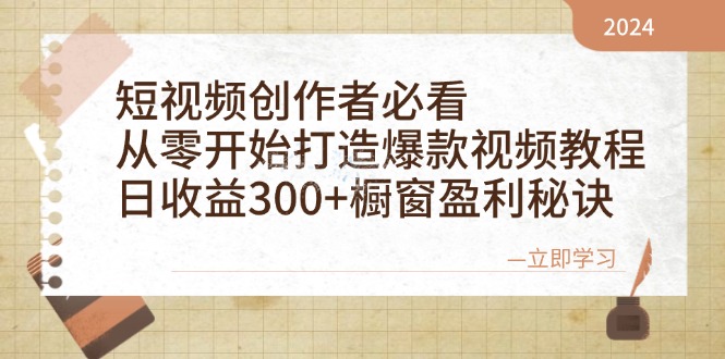 （12968期）短视频创作者必看：从零开始打造爆款视频教程，日收益300+橱窗盈利秘诀-墨韵博客