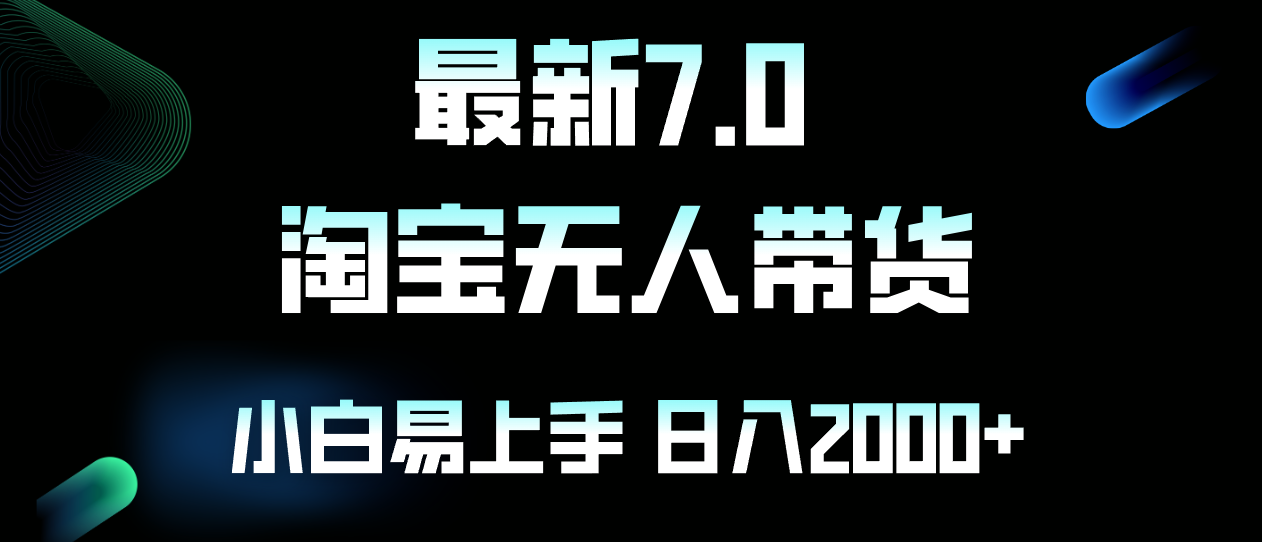（12967期）最新淘宝无人卖货7.0，简单无脑，小白易操作，日躺赚2000+-墨韵博客