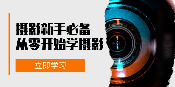 （13002期）摄影新手必备：从零开始学摄影，器材、光线、构图、实战拍摄及后期修片-墨韵博客
