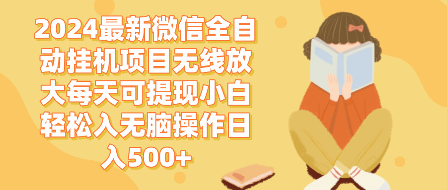 （12999期）2024微信全自动挂机项目无线放大每天可提现小白轻松入无脑操作日入500+-墨韵博客