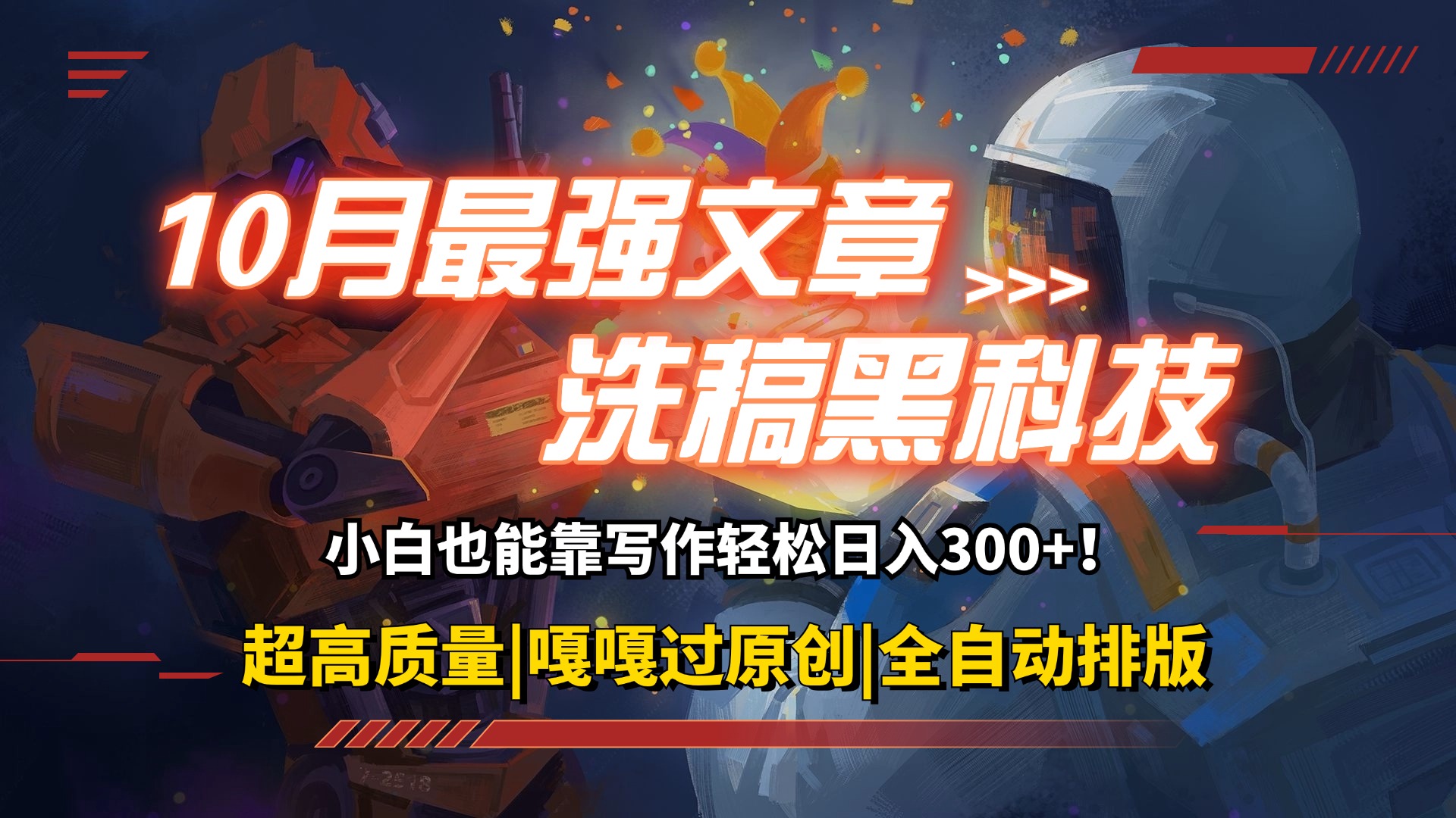 （12998期）10月最强洗稿黑科技！用的人都在偷偷赚钱一键生成高质量原创爆文，轻松…-墨韵博客