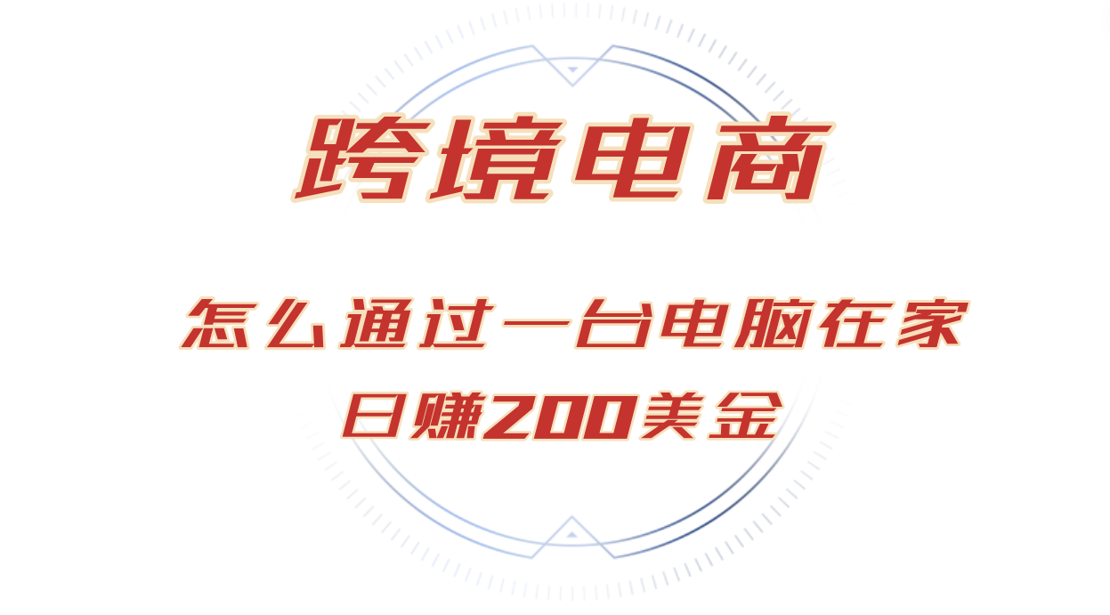 （12997期）日赚200美金的跨境电商赛道，如何在家通过一台电脑把货卖到全世界！-墨韵博客