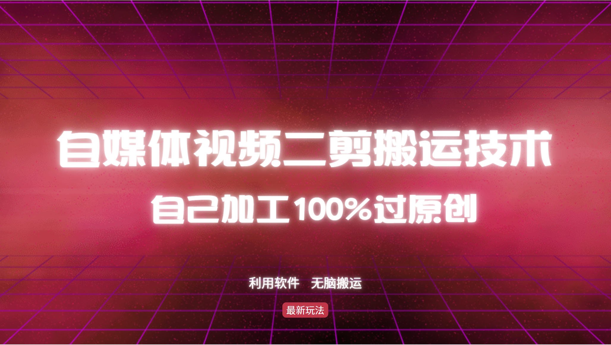 （12995期）详细教你自媒体视频二剪搬运技术，自己加工100%过原创，无脑搬运-墨韵博客