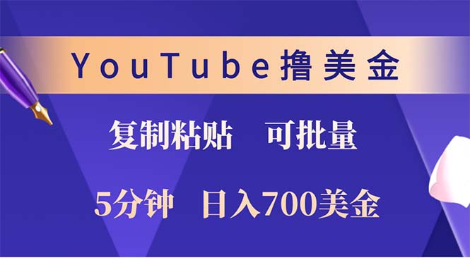 （12994期）YouTube复制粘贴撸美金，5分钟就熟练，1天收入700美金！！收入无上限，…-墨韵博客