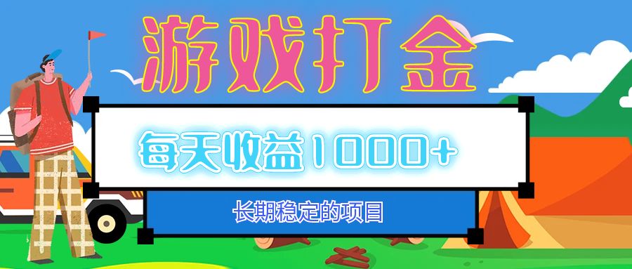 （12993期）老款游戏自动打金项目，每天收益1000+ 长期稳定-墨韵博客