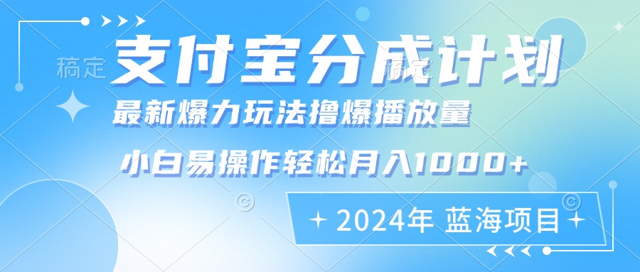 （12992期）2024年支付宝分成计划暴力玩法批量剪辑，小白轻松实现月入1000加-墨韵博客