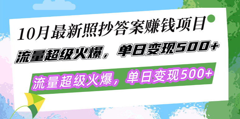 （12991期）10月最新照抄答案赚钱项目，流量超级火爆，单日变现500+简单照抄 有手就行-墨韵博客