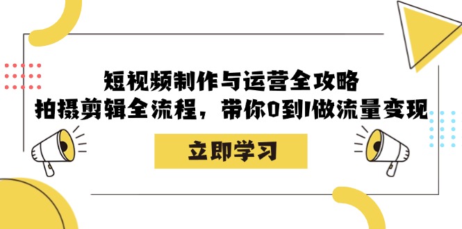 （12986期）短视频制作与运营全攻略：拍摄剪辑全流程，带你0到1做流量变现-墨韵博客