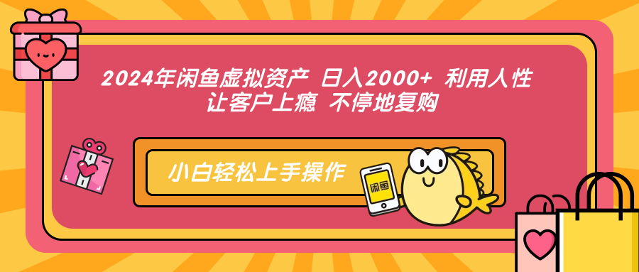 （12984期）2024年闲鱼虚拟资产 日入2000+ 利用人性 让客户上瘾 不停地复购-墨韵博客