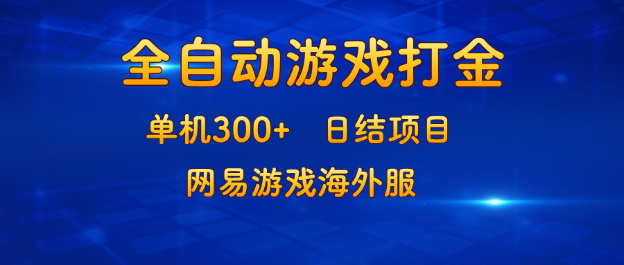 （13020期）游戏打金：单机300+，日结项目，网易游戏海外服-墨韵博客