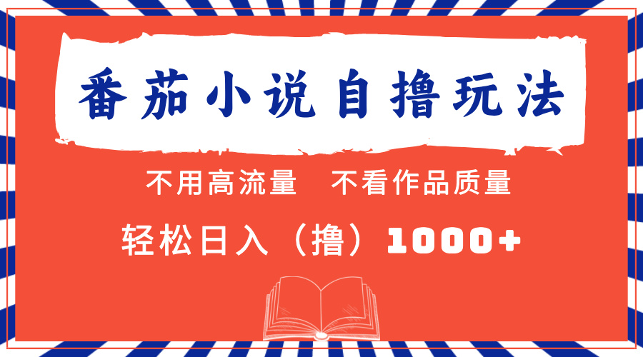 （13014期）番茄小说最新自撸 不看流量 不看质量 轻松日入1000+-墨韵博客