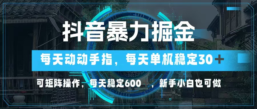 （13013期）抖音暴力掘金，动动手指就可以，单机30+，可矩阵操作，每天稳定600+，…-墨韵博客