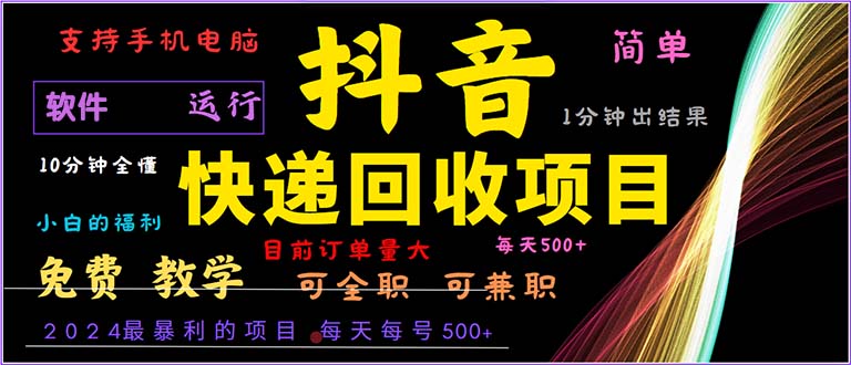 （13012期）抖音快递回收，2024年最暴利项目，小白容易上手。一分钟学会。-墨韵博客
